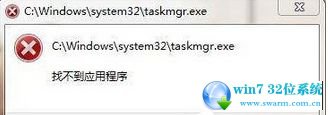 魔法猪w7系统打开任务管理提示“找不到应用程序taskmgr.exe”的解决方法