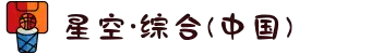 中国·星空综合(股份)有限公司-官方网站